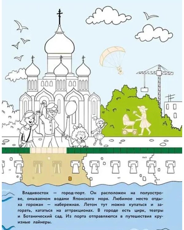Владивосток: раскраска. 48 наклеек