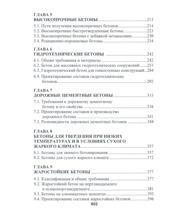Бетоноведение. В 2 т. Т. 2: Основные разновидности бетонов: монография. 2-е изд