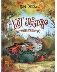 Кот Платон и тайна белых ос