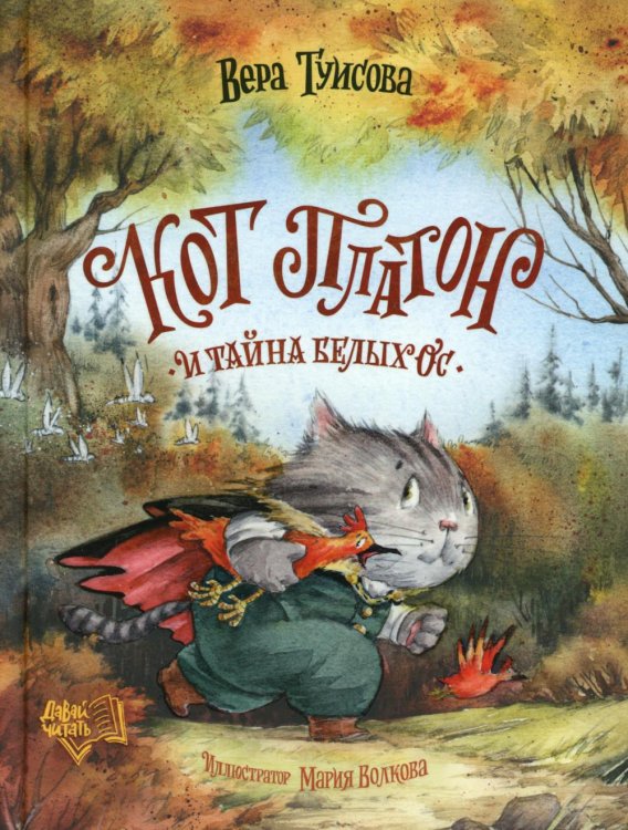 Кот Платон и тайна белых ос