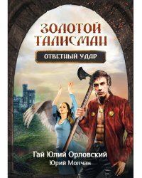 Ответный удар