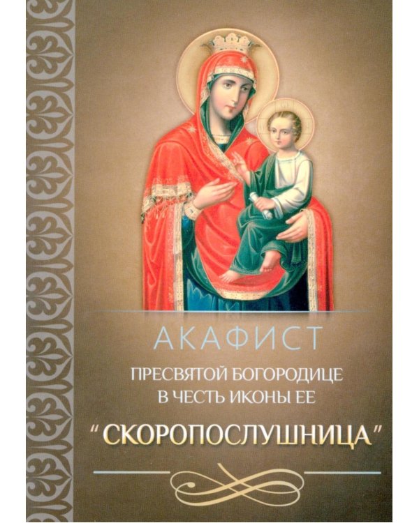 Акафист Пресвятой Богородице в честь иконы Ее "Скоропослушница"