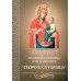 Акафист Пресвятой Богородице в честь иконы Ее "Скоропослушница"