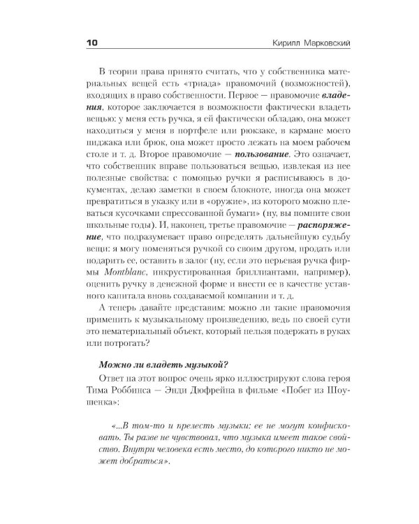 Все права защищены (кроме твоих): музыкальный бизнес глазами юриста