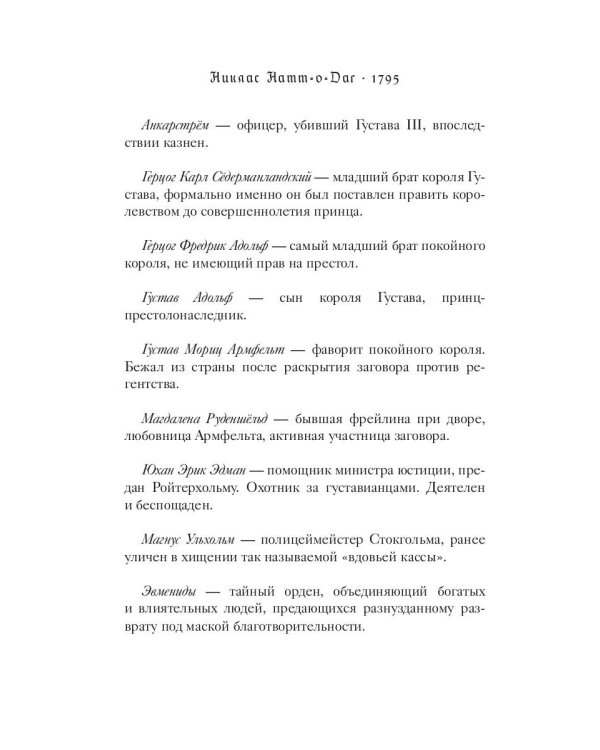 1795: роман