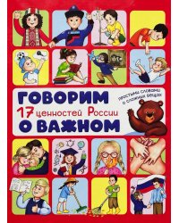 Говорим о важном. 17 ценностей России. Энциклопедия с окошками