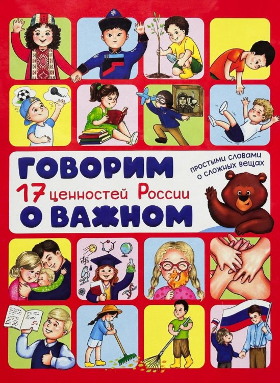 Обложка книги «Говорим о важном. 17 ценностей России. Энциклопедия с окошками» — Люлина Анна;Васильева Оксана, ISBN 9785907915671