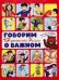 Обложка книги «Говорим о важном. 17 ценностей России. Энциклопедия с окошками» — Люлина Анна;Васильева Оксана, ISBN 9785907915671