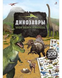 Моя книга наклеек. Динозавры (более 300 наклеек)