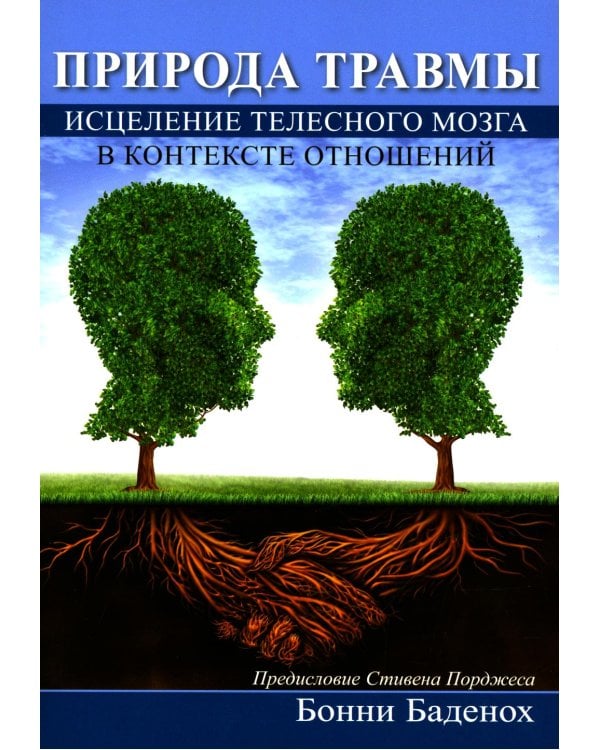 Природа травмы. Исцеление телесного мозга в контексте отношений