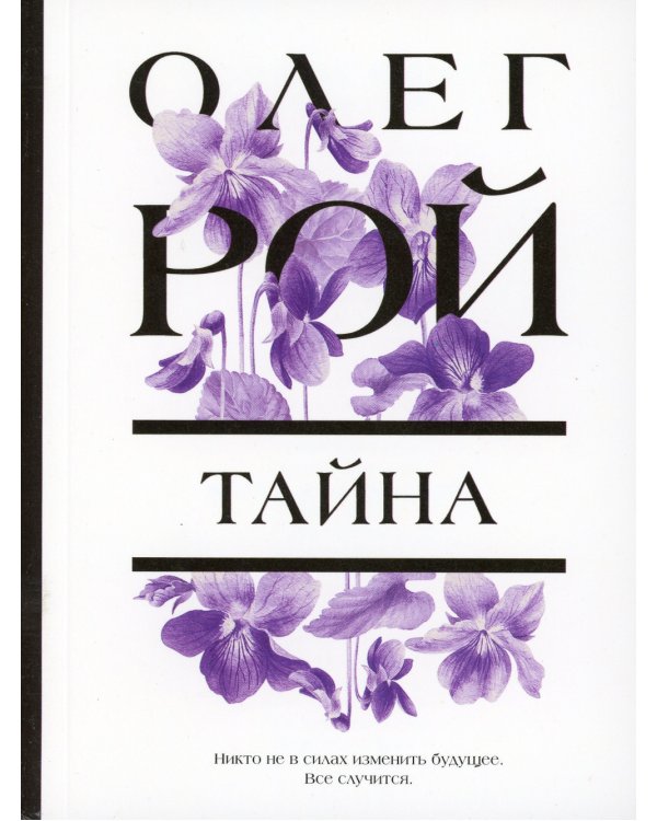 Тайна: роман