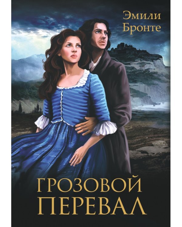 Грозовой Перевал