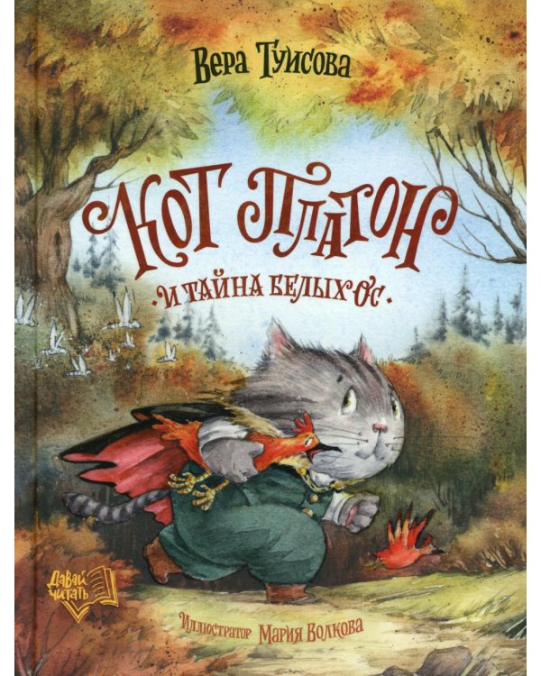 Кот Платон и тайна белых ос