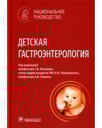 Детская гастроэнтерология. Национальное руководство