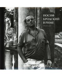 Иосиф Бродский в Риме. В 3 т. Т. 3: Труды и дни