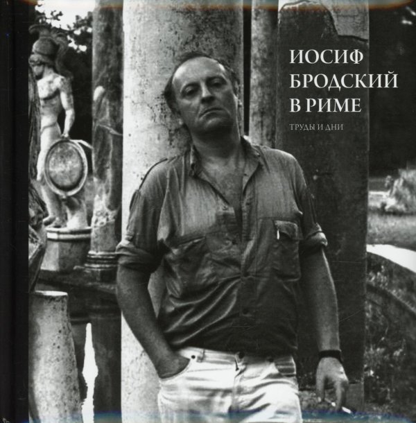 Иосиф Бродский в Риме. В 3 т. Т. 3: Труды и дни Иосиф Бродский в Риме. В 3 т. Т. 3: Труды и дни