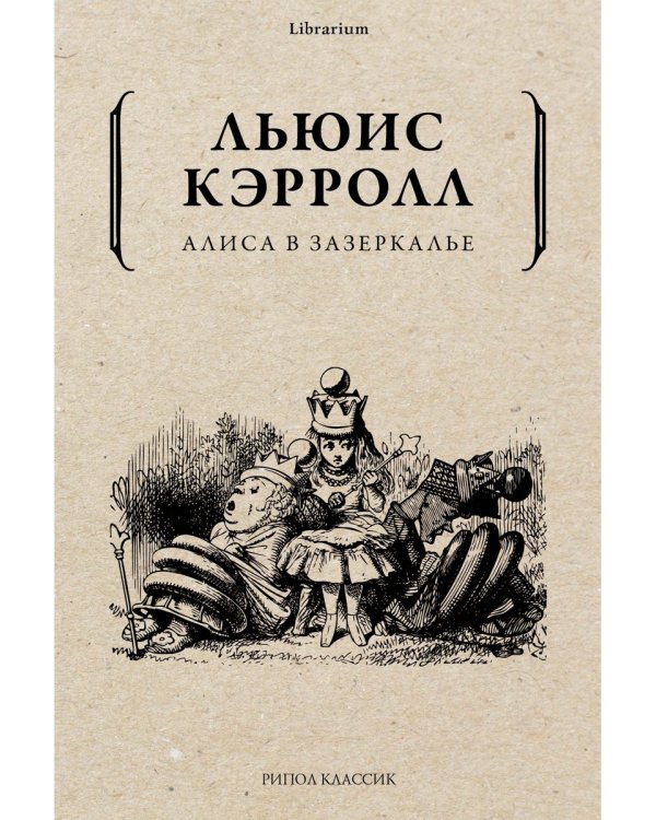 Алиса в Зазеркалье