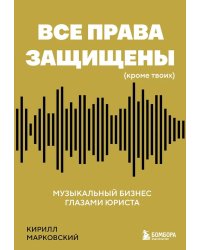 Все права защищены (кроме твоих): музыкальный бизнес глазами юриста
