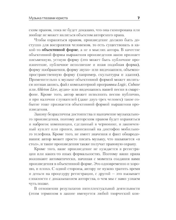 Все права защищены (кроме твоих): музыкальный бизнес глазами юриста
