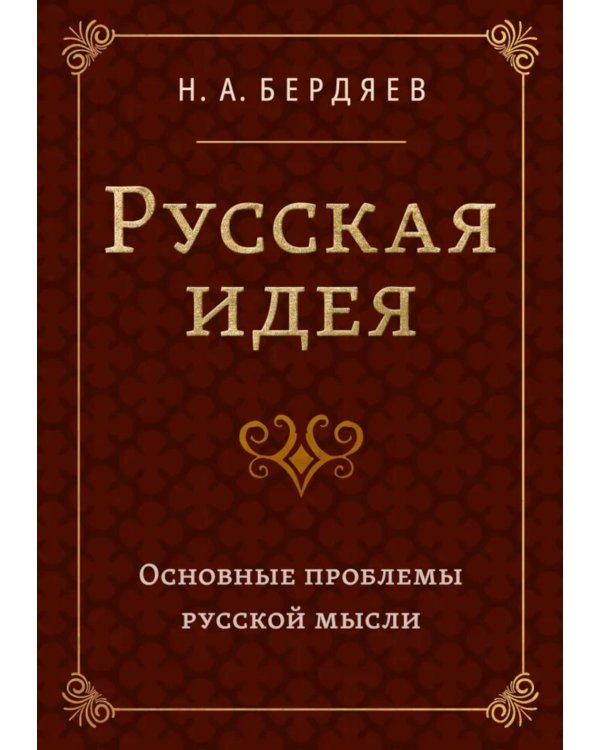 Русская идея. Основные проблемы русской мысли XIX века и начала XX века