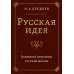 Русская идея. Основные проблемы русской мысли XIX века и начала XX века