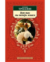 Вот так мы теперь живем: роман
