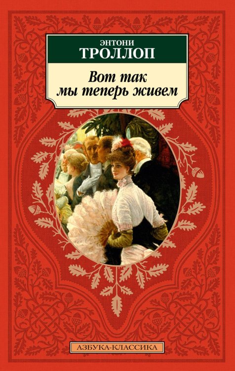 Обложка книги «Вот так мы теперь живем: роман» — Троллоп Энтони, ISBN 9785389251014
