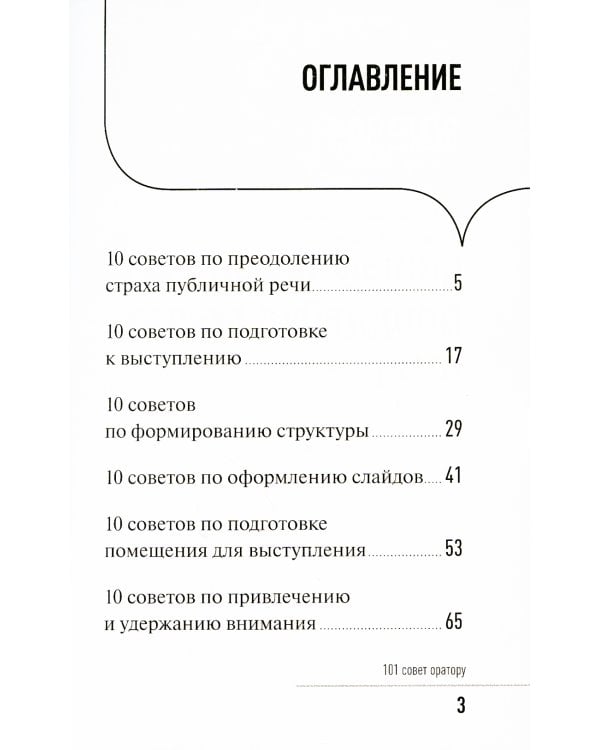 101 совет оратору