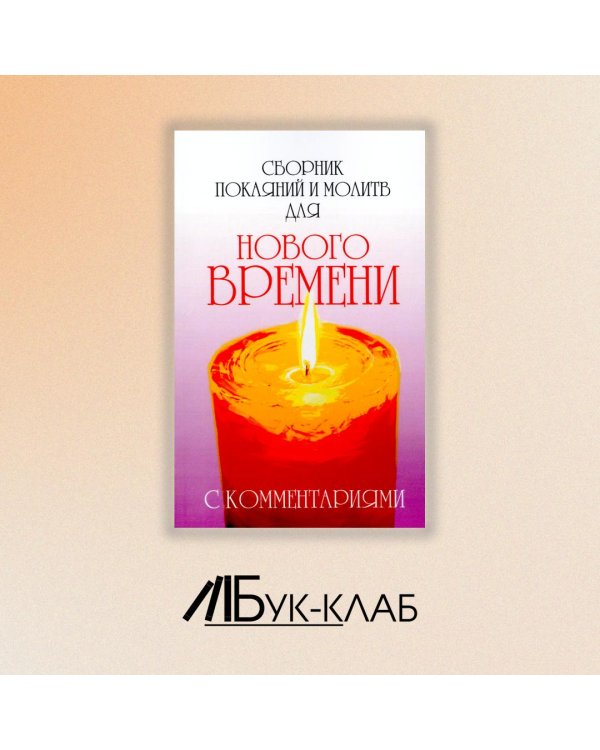 Сборник покаяний и молитв для Нового времени с комментариями