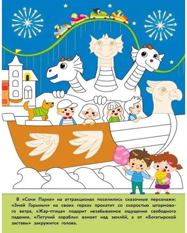 Сочи: раскраска. 48 наклеек
