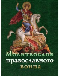 Молитвослов православного воина
