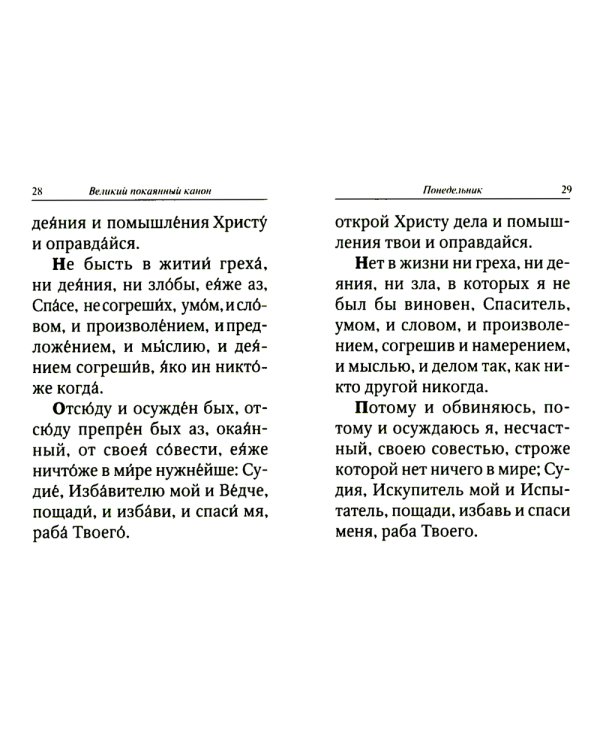 Великий покаянный канон преподобного Андрея Критского с параллельным переводом