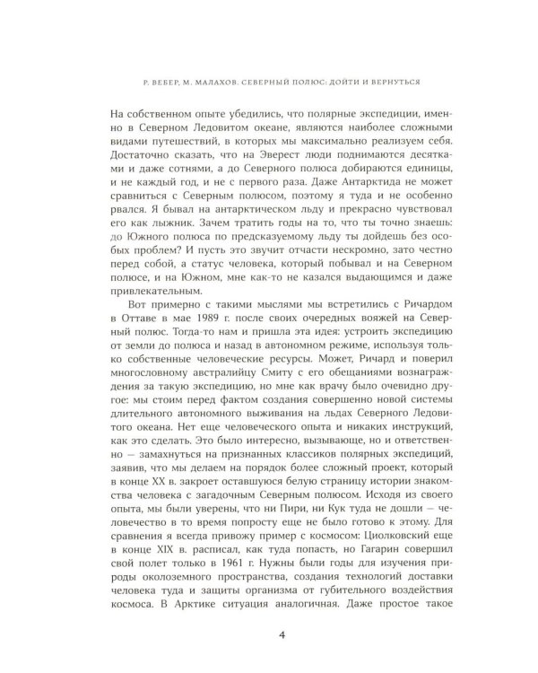 Дополнительное изображение книги «Северный полюс: дойти и  вернуться. Экспедиция за пределами человеческих возможностей»
