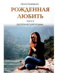 Рожденная любить. Ч. 2. Эзотерический роман