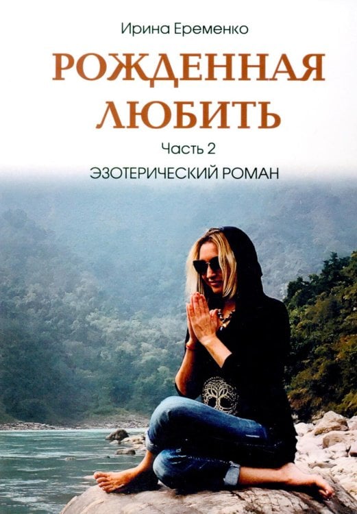 Рожденная любить. Ч. 2. Эзотерический роман