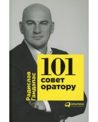 101 совет оратору