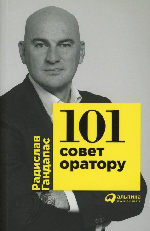 101 совет оратору