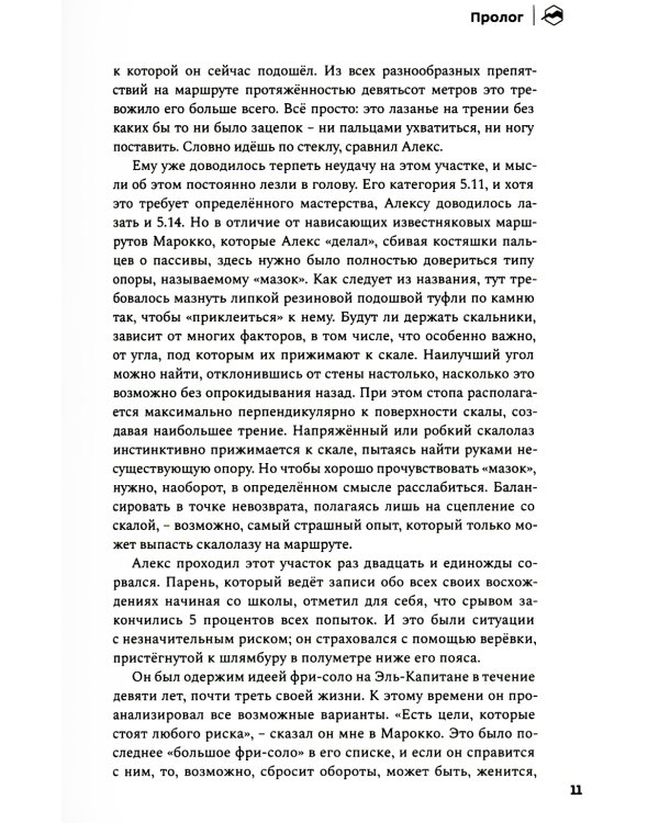 Невозможное восхождение. Алекс Хоннольд, эль-Капитан и жизнь на скалах