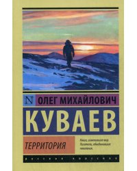 Территория: роман