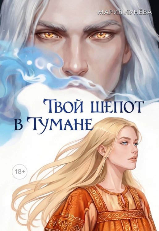 Обложка книги «Твой шепот в тумане» — Лунёва Мария Павловна, ISBN 9785517140913