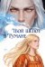 Обложка книги «Твой шепот в тумане» — Лунёва Мария Павловна, ISBN 9785517140913