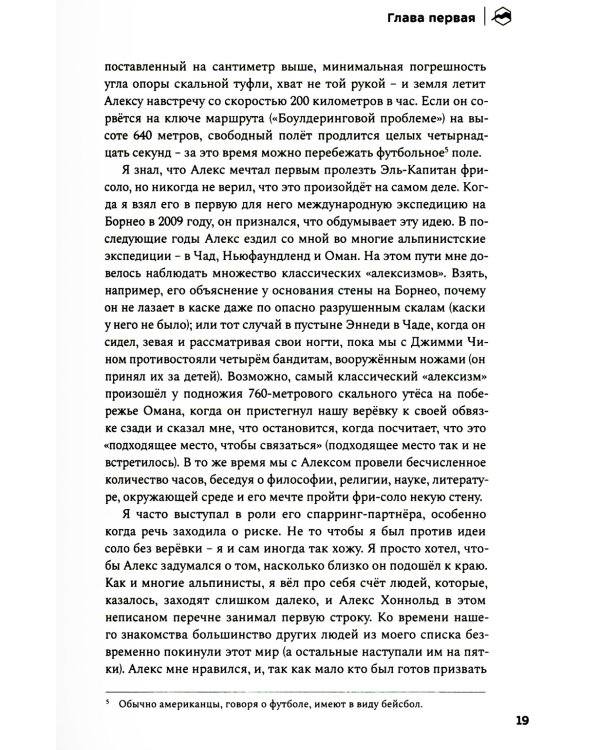 Невозможное восхождение. Алекс Хоннольд, эль-Капитан и жизнь на скалах