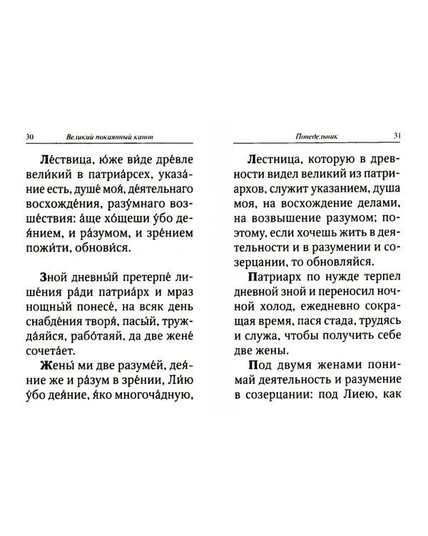 Великий покаянный канон преподобного Андрея Критского с параллельным переводом