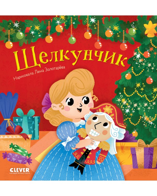 Дополнительное изображение книги «Щелкунчик. Пересказ по мотивам сказки Э.Т.А. Гофмана»