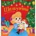 Дополнительное изображение книги «Щелкунчик. Пересказ по мотивам сказки Э.Т.А. Гофмана»