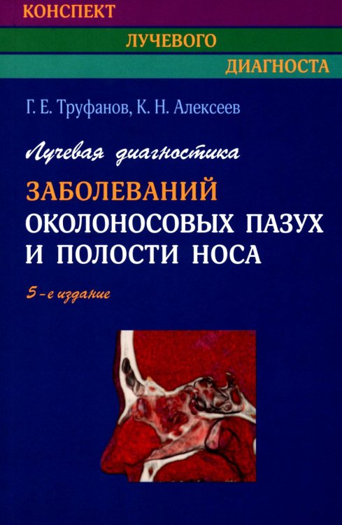 Конспект лучевого диагноста Лучевая диагностика заболеваний околоносовых пазух и полости носа. 5-е изд., испр., и доп