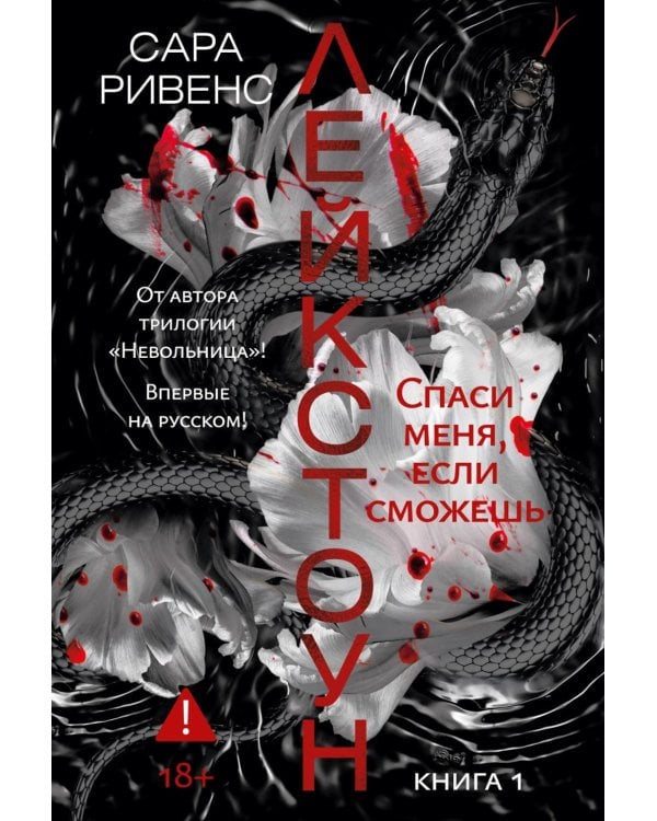 Лейкстоун. Кн. 1: Спаси меня, если сможешь: роман