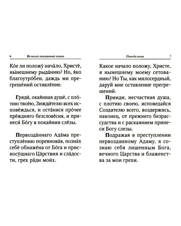 Великий покаянный канон преподобного Андрея Критского с параллельным переводом