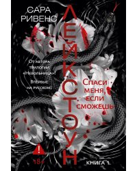 Лейкстоун. Кн. 1: Спаси меня, если сможешь: роман