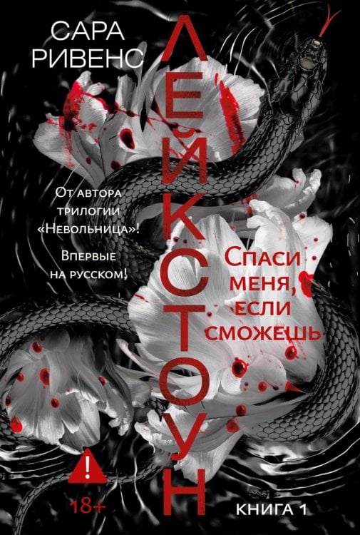 Лейкстоун. Кн. 1: Спаси меня, если сможешь: роман